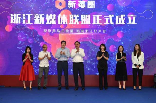 凝聚网上正能量，唱响浙江好声音 “新莓圈”浙江新媒体联盟成立