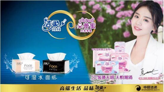 马思纯携手中顺洁柔,开启柔情蜜意之旅