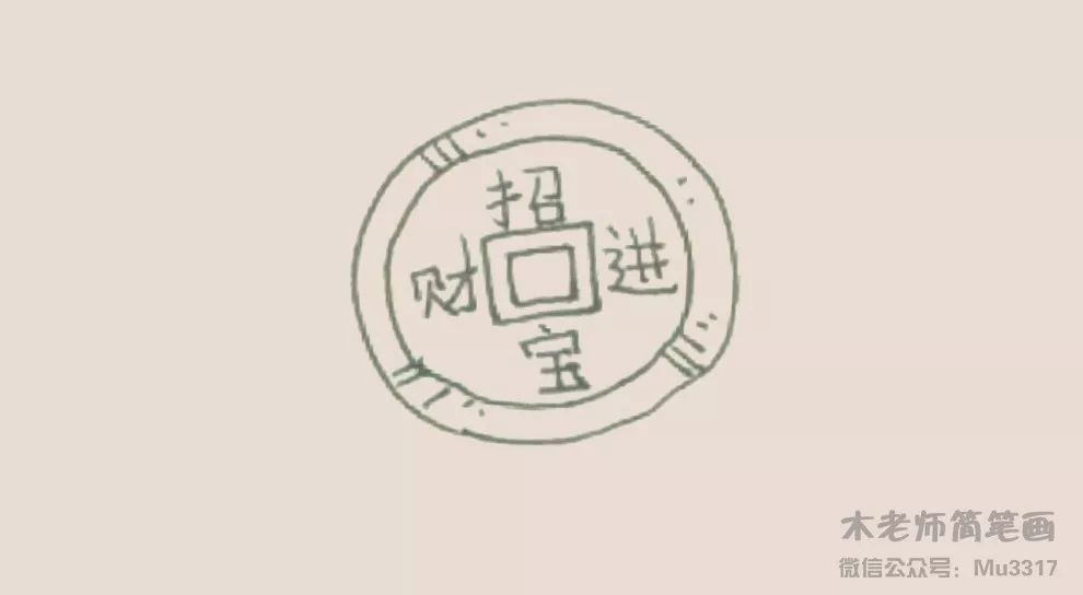 木老师简笔画铜钱