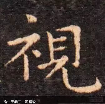 掌握了这个方法 就能让楷书更上一层楼 腾讯新闻