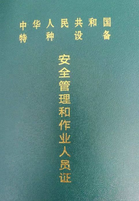 叉車司機的駕照是《特種設備安全管理和作業人員證》,有了它方可從事