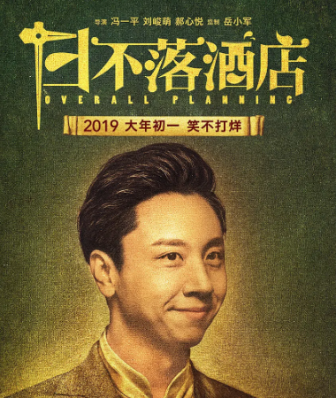 沈腾电影《日不落酒店》未播先火,看到定档时间,学生党乐开了花