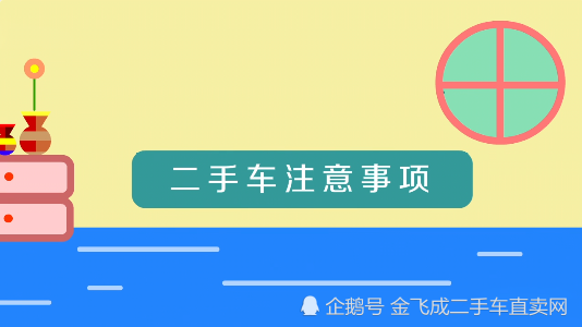 购买二手车需要注意什么 购买二手车注意事项