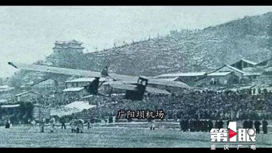 在抗战时期,作为整个大西南的第一座军用机场,广阳坝机场曾是中国空军