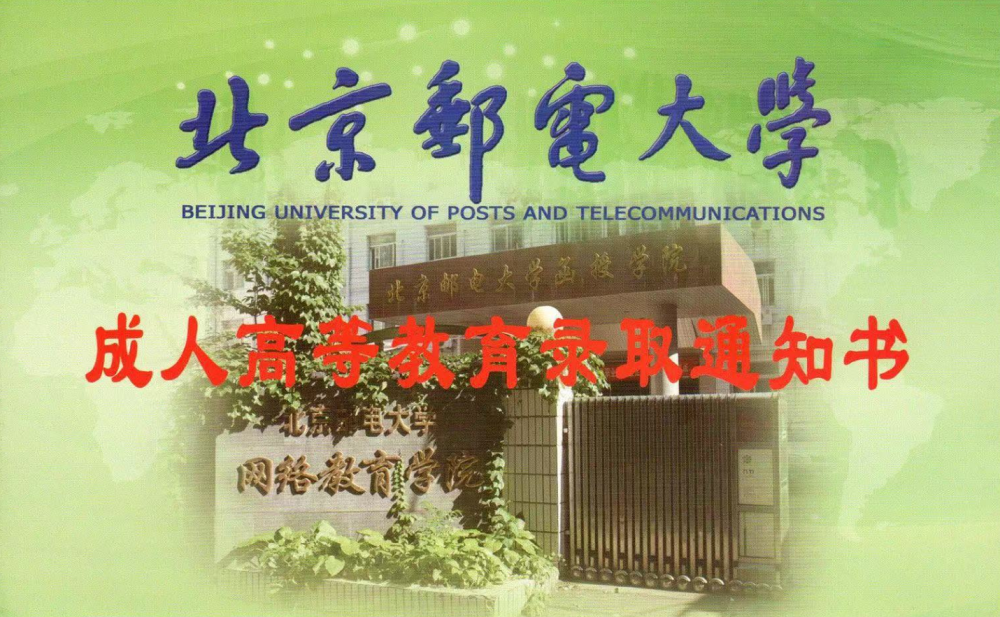 北京邮电大学,他们获得的是成人高等教育录取通知书,参与的是网络课程