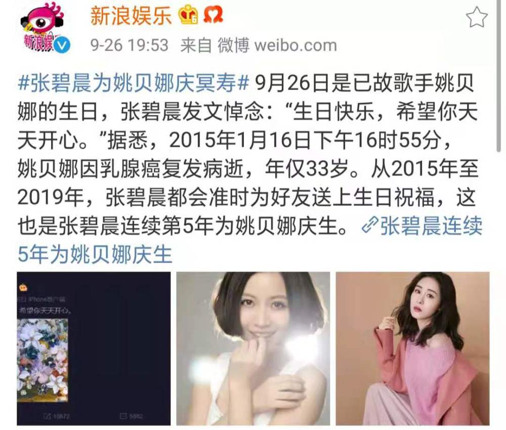 真闺蜜情,张碧晨每年都为姚贝娜庆冥生,她还在的话应该38岁了