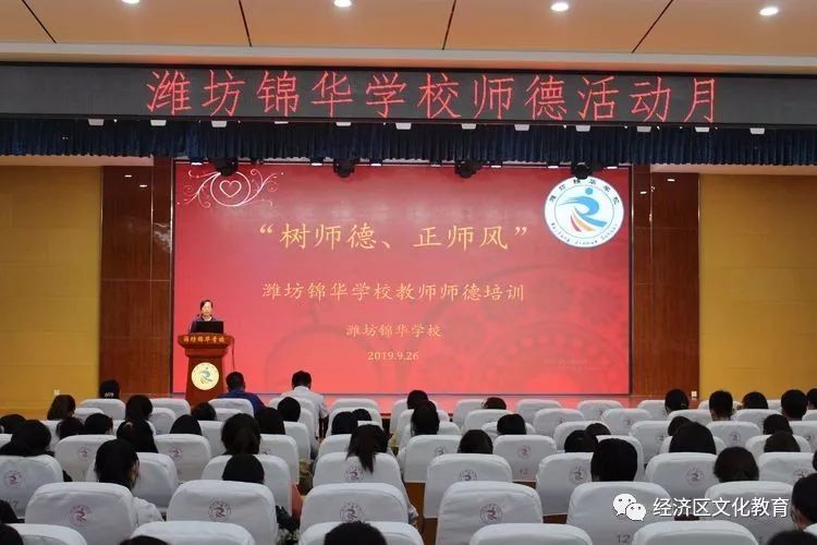 潍坊锦华学校开展"树师德,正师风"主题培训活动