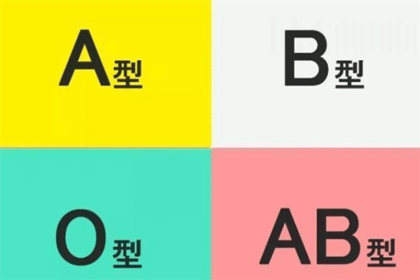 你的血型早已决定了你的性格,心理学解析:血型性格论