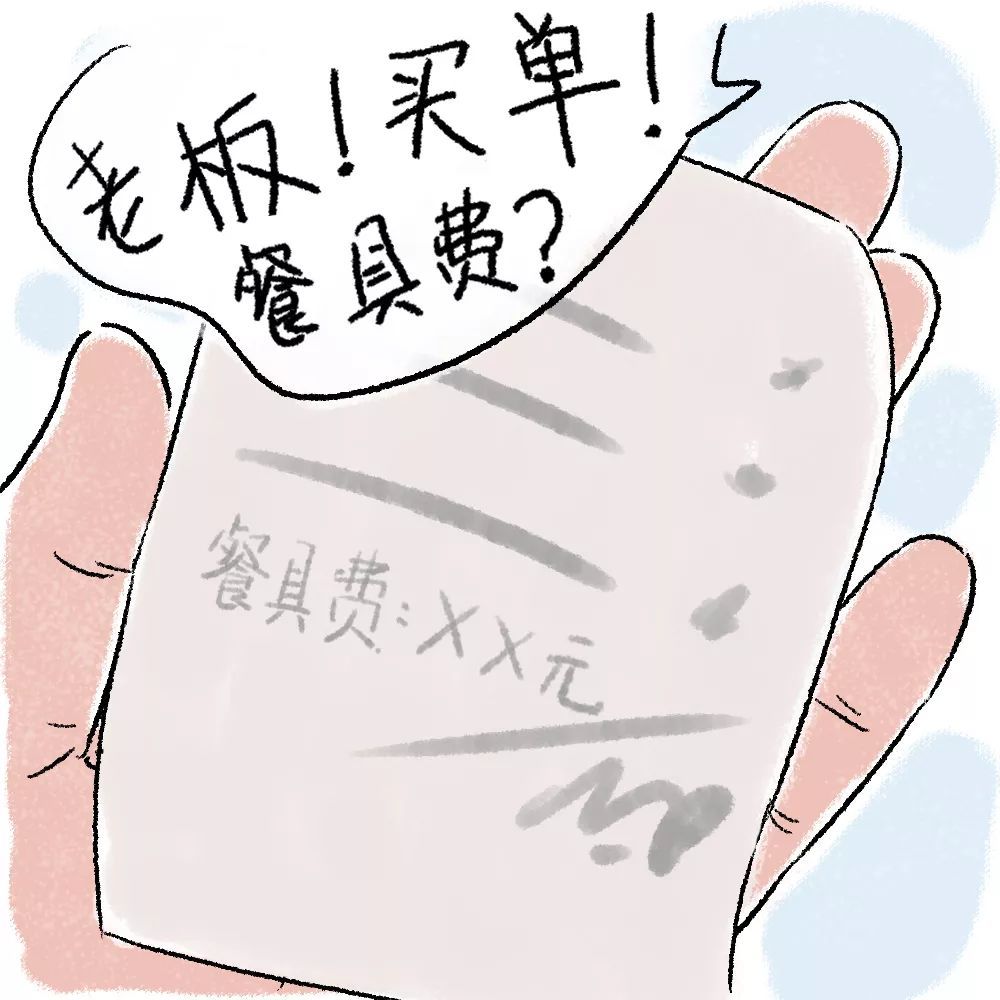 在外吃饭的时候有没有遇到小票上出现一栏餐具费的情况?