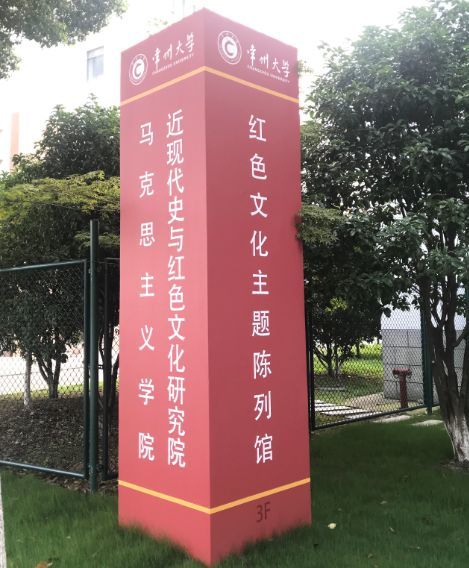 常州大学"红馆"和"红院"亮相常州大学红色文化主题陈列馆常州大学红色