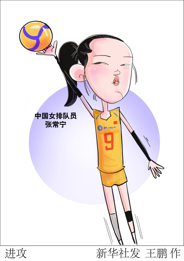 (图表·漫画)[女排世界杯]进攻