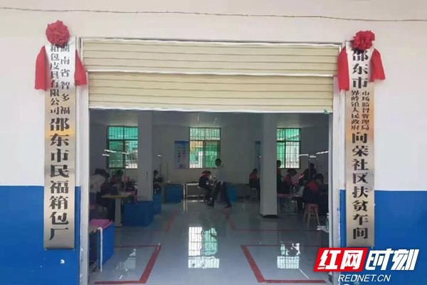 邵东扶贫车间举行揭牌仪式 管理规范保底受益