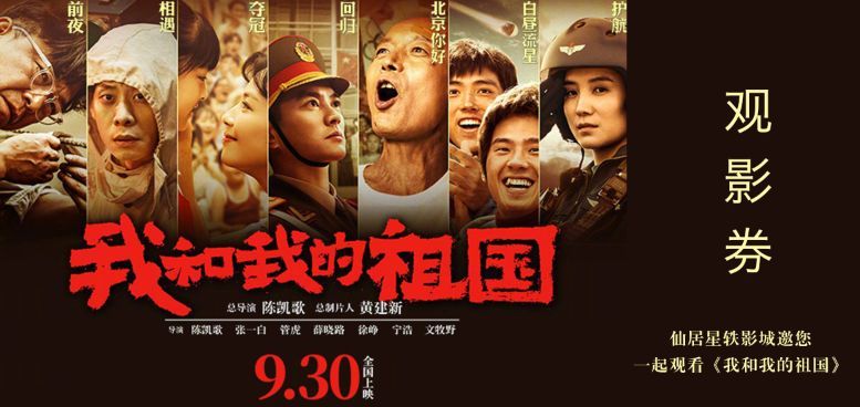 全城搜人!《我和我的祖国》仙居首映礼邀您参加!