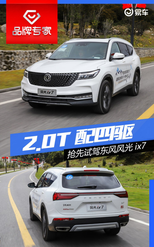 抢先试驾东风风光ix7 不到20万的大七座四驱suv