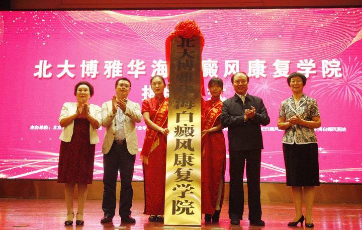 行业首家产学研基地:北大博雅华海白癜风康复学院揭牌成立