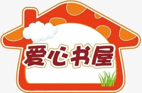 社区爱心书屋进校园 全市已建104个社区爱心书屋