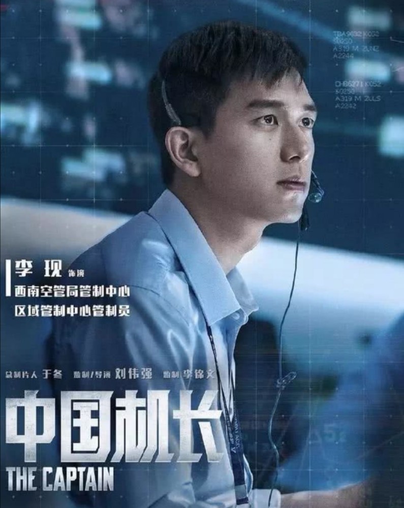 中国机长官宣新海报李现制服照帅气十足