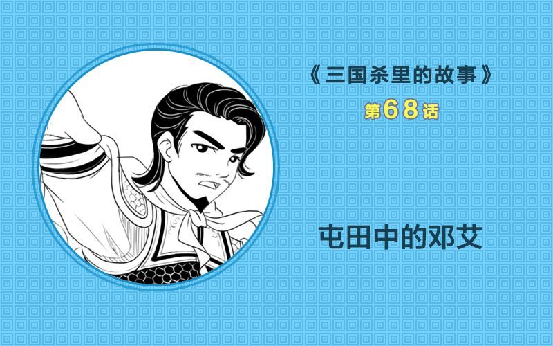 邓艾台词屯田日久,当建奇功是建的什么功?