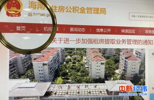 海南省住房公积金管理局官网。中新经纬 张猛 摄
