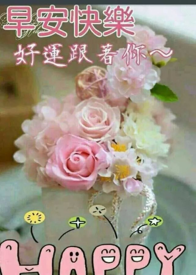 最新版漂亮表情問候祝福語美圖早上問候朋友早上好表情帶字