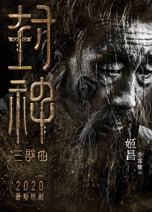 (李雪健饰演《封神三部曲》西伯侯姬昌)