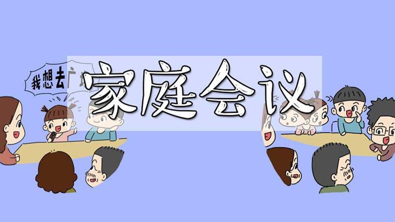 家庭会议正视并分析教育问题_腾讯新闻