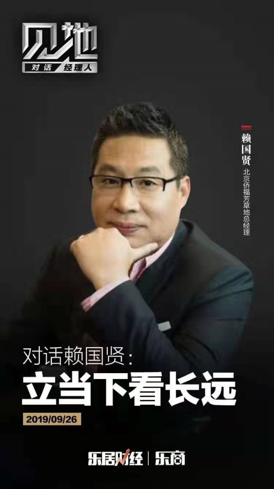 侨福芳草地赖国贤:立当下看长远