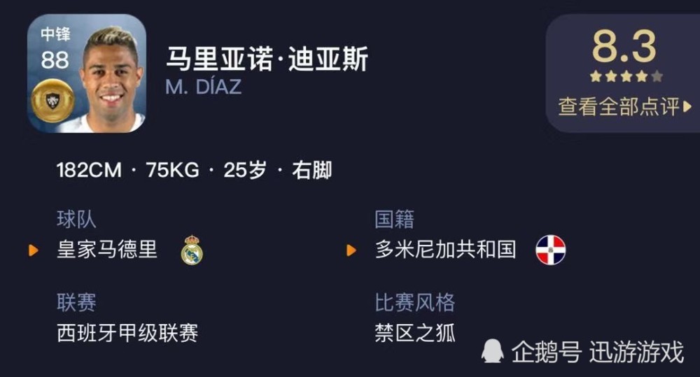 《实况足球》强力金卡中锋马里亚诺迪亚斯,皇