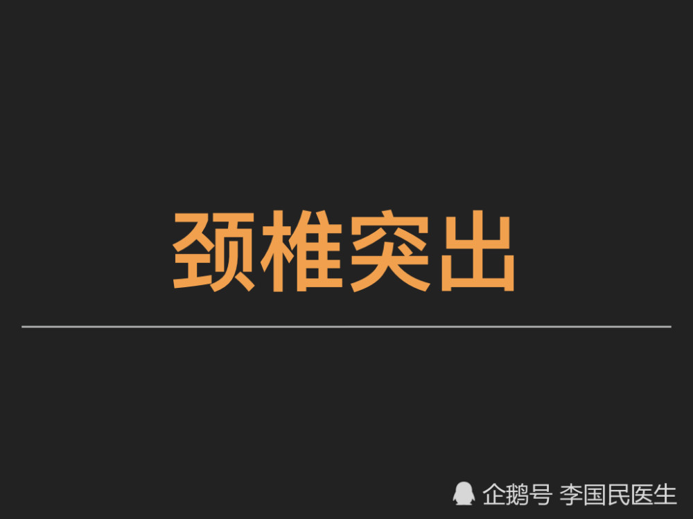 李国民 颈椎第4 5节突出 正确治疗的6个步骤 你做对了吗