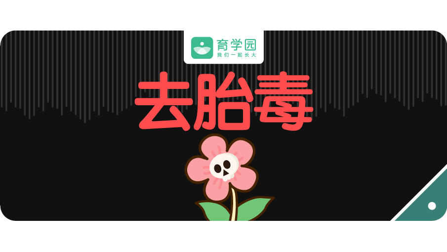 你真信那些去胎毒偏方啊当心伤了自己和宝宝