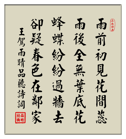 唐诗鉴赏:王驾 · 雨晴