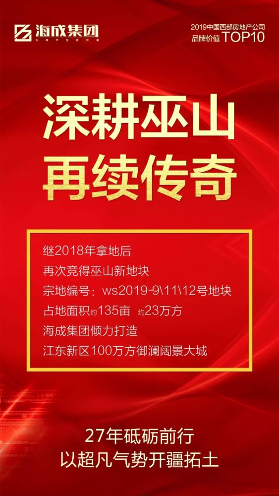 热烈祝贺海成集团再次获得巫山江东新区地块