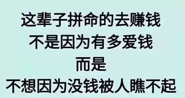 没钱只会让人看不起.人生有得有失,生活有苦有甜.