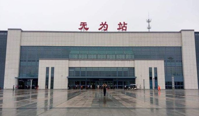 今天起无为高铁站西进站口恢复使用