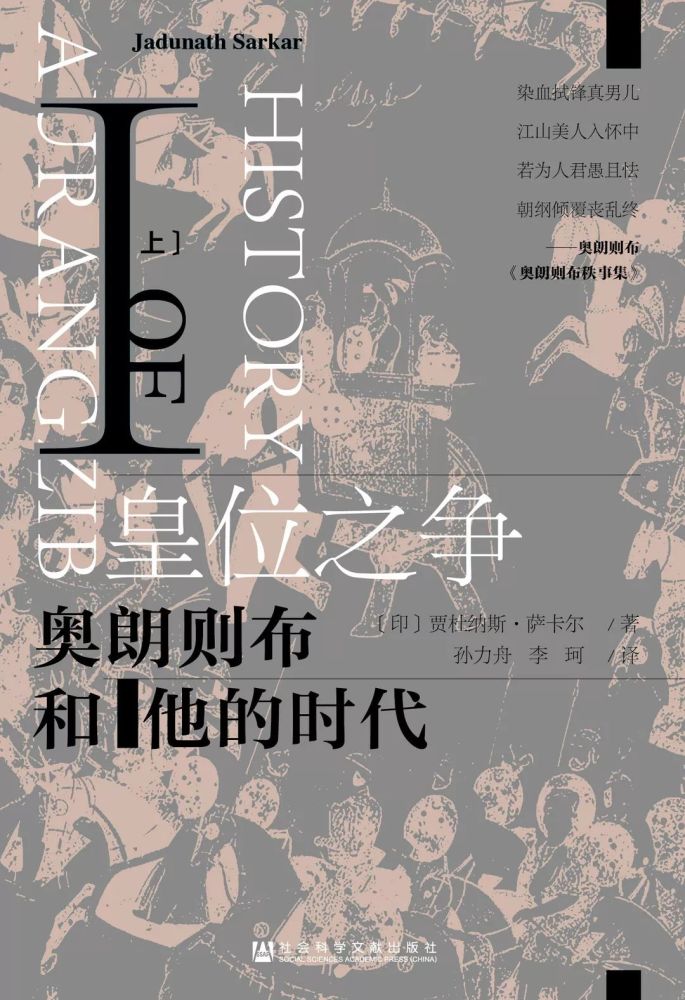 皇位之爭:奧朗則布和他的時代Ⅰ04isbn 978-7-5201-5069-92019年9月