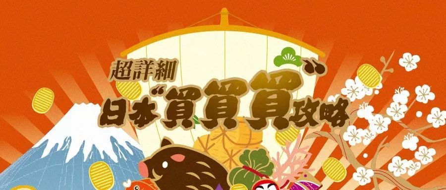 19日本买买买保姆级攻略