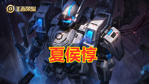 王者荣耀:装备胜率90%的夏侯惇"极影流"崛起,俩秒一脆皮!