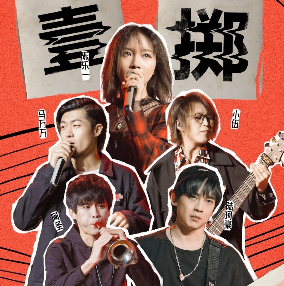 一起乐队吧原创突围赛 张漫建议犬舍改名为花果山