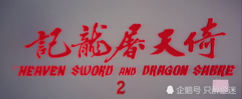 邵氏老电影之《倚天屠龙记大结局》