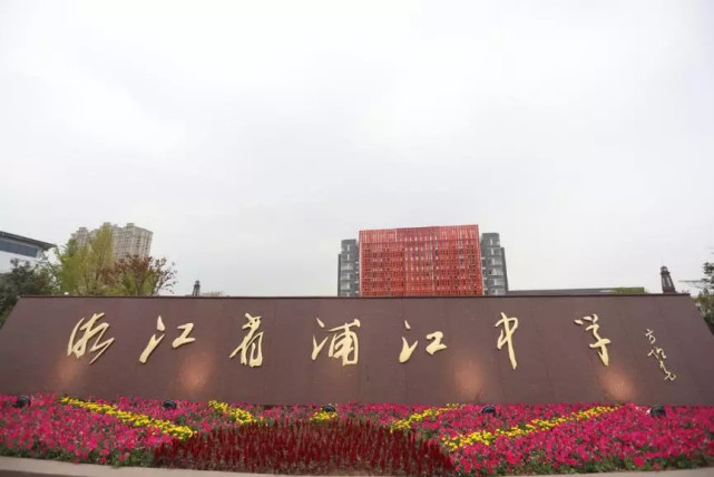 青春正当时浦江中学建校八十周年纪念活动圆满举行 大浙网 腾讯网