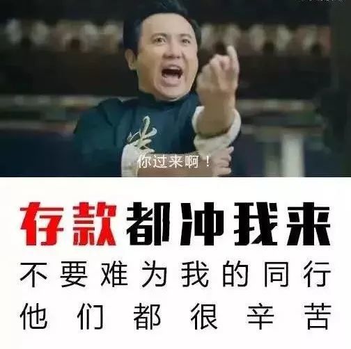 存款就来我们银行,不要为难我的同行!