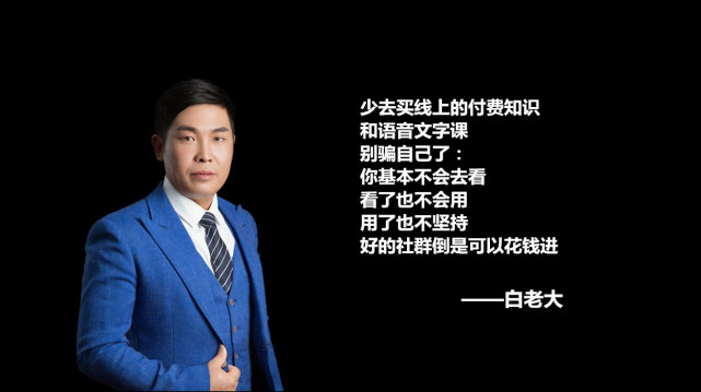 白老大:深度社群运营,20条常识性认知和建议