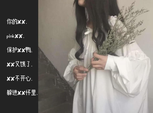 送你一波"带名字"的qq网名,全网不撞名,情敌看了绕道走