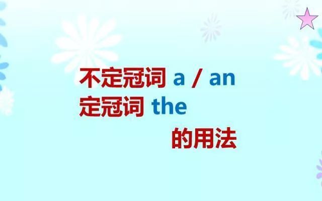 初中英语不定冠词与定冠词用法大总结 学好之后成绩上90分