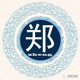 老祖宗传下的郑氏家训八则字字珠玑句句经典姓郑的赶紧收藏