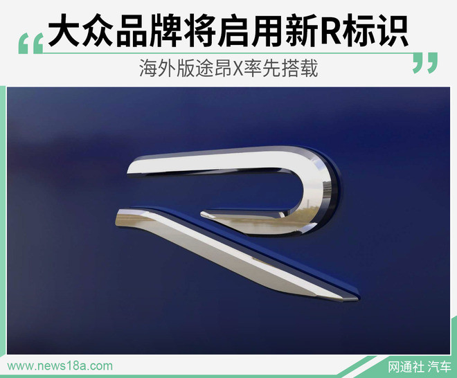 大众品牌将启用新r标识海外版途昂x率先搭载