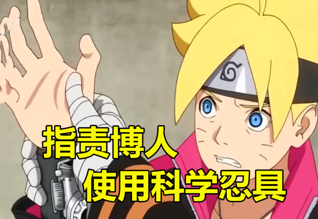 中忍考试时,博人用科学忍具的确不对,但鸣人却没资格说教博人?
