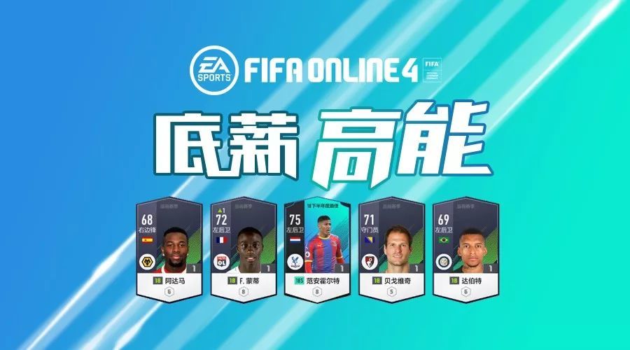 fifaonline4低工資實用球員推薦