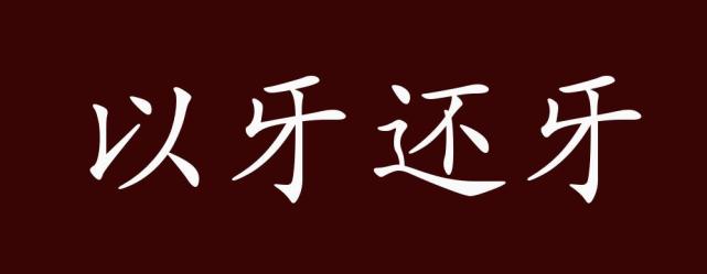 以牙还牙,用牙咬来对付牙咬.比喻针锋相对地进行回击.