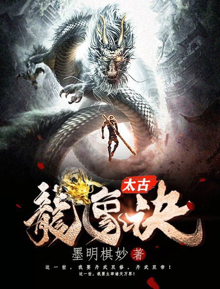 太古龙象诀,丹武双修,成就万界主宰有版权合作意向者欢迎来电垂询~近